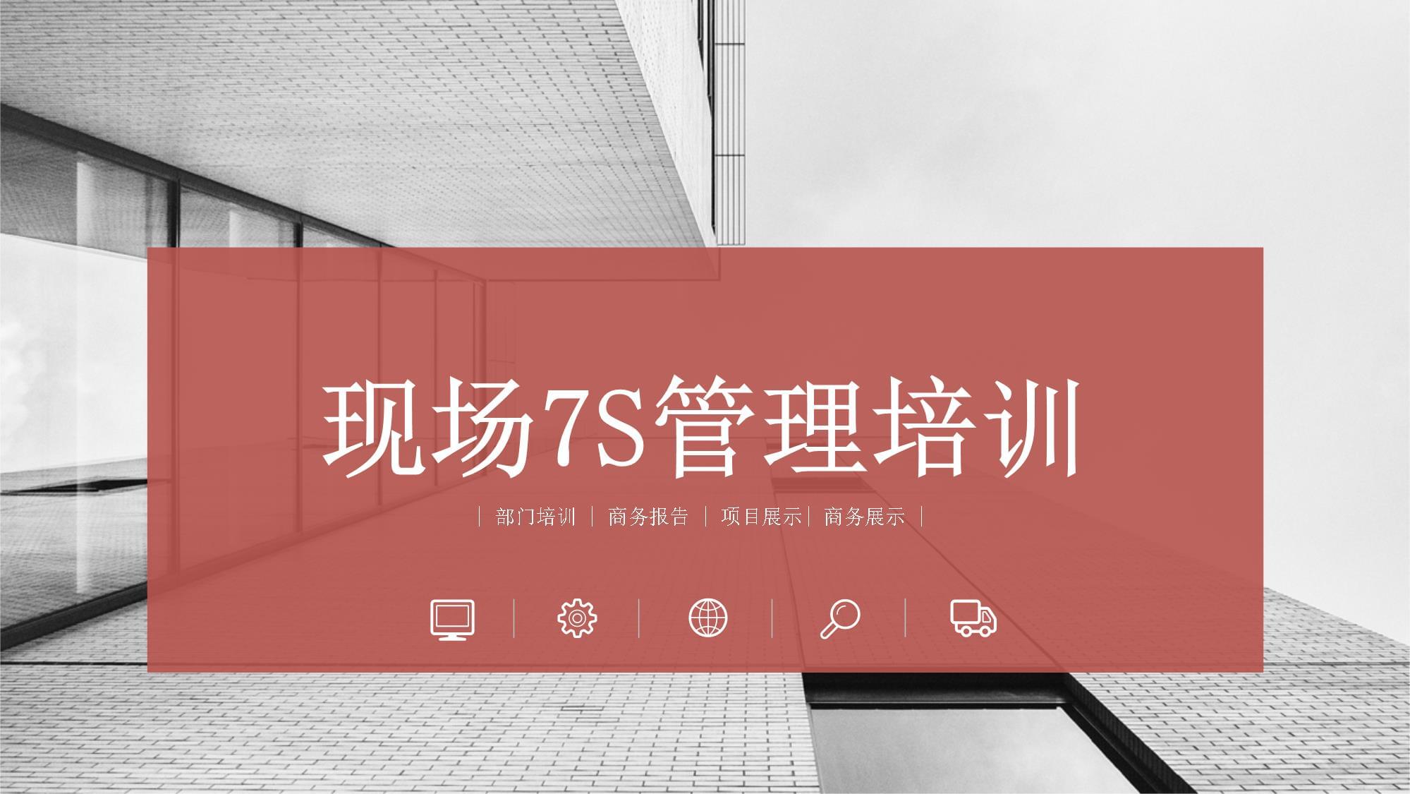 現場7S管理培訓