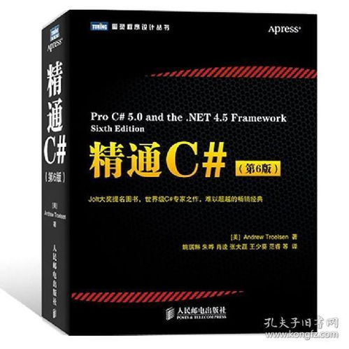 《精通C#》第6版 從入門到精通的編程指南